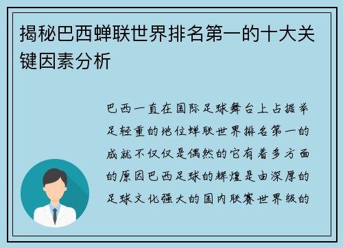揭秘巴西蝉联世界排名第一的十大关键因素分析 揭秘巴西蝉联世界排名第一的十大关键因素分析