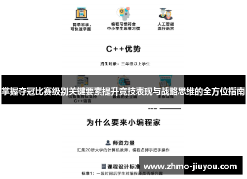 掌握夺冠比赛级别关键要素提升竞技表现与战略思维的全方位指南 掌握夺冠比赛级别关键要素提升竞技表现与战略思维的全方位指南