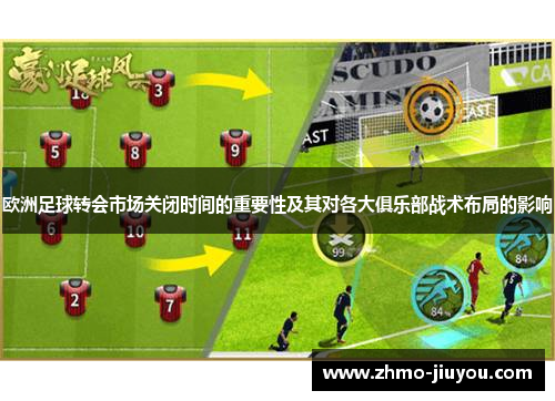 欧洲足球转会市场关闭时间的重要性及其对各大俱乐部战术布局的影响