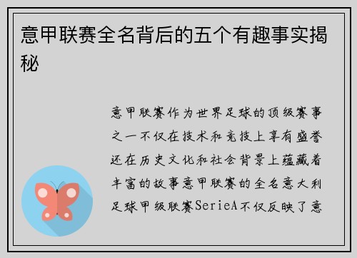 意甲联赛全名背后的五个有趣事实揭秘 意甲联赛全名背后的五个有趣事实揭秘