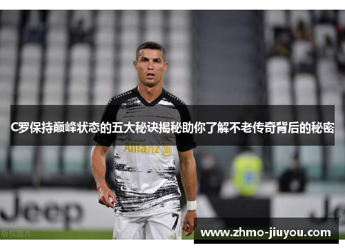 C罗保持巅峰状态的五大秘诀揭秘助你了解不老传奇背后的秘密
