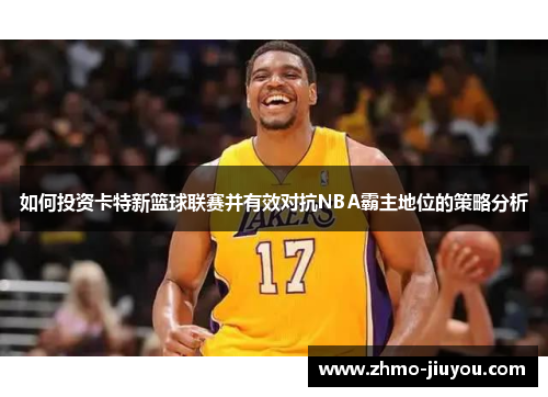 如何投资卡特新篮球联赛并有效对抗NBA霸主地位的策略分析