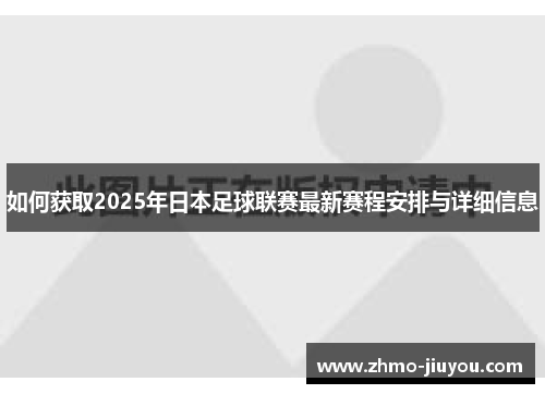 如何获取2025年日本足球联赛最新赛程安排与详细信息