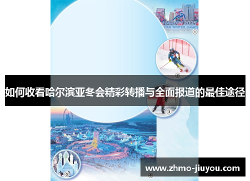 如何收看哈尔滨亚冬会精彩转播与全面报道的最佳途径