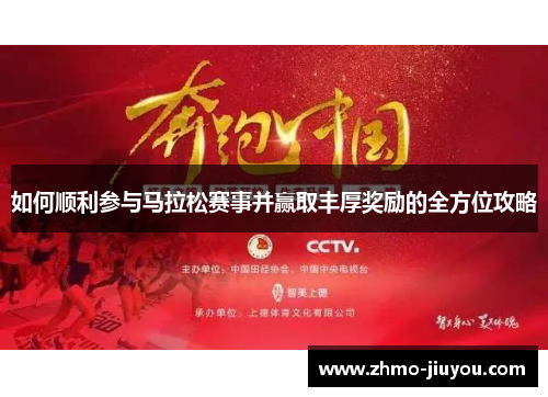 如何顺利参与马拉松赛事并赢取丰厚奖励的全方位攻略
