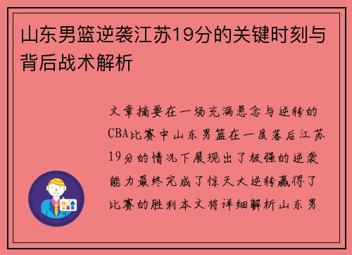 山东男篮逆袭江苏19分的关键时刻与背后战术解析