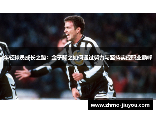 年轻球员成长之路：金子隆之如何通过努力与坚持实现职业巅峰