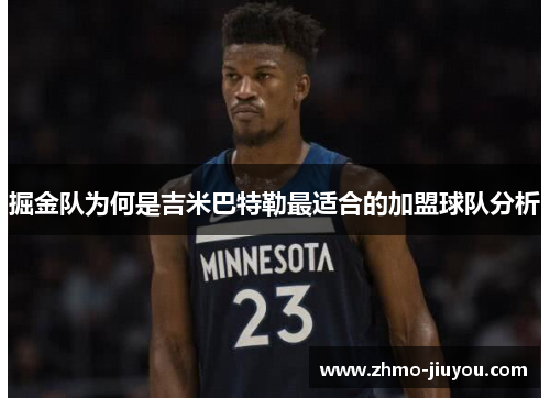 掘金队为何是吉米巴特勒最适合的加盟球队分析 掘金队为何是吉米巴特勒最适合的加盟球队分析
