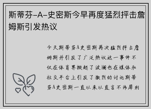 斯蒂芬-A-史密斯今早再度猛烈抨击詹姆斯引发热议 斯蒂芬-A-史密斯今早再度猛烈抨击詹姆斯引发热议