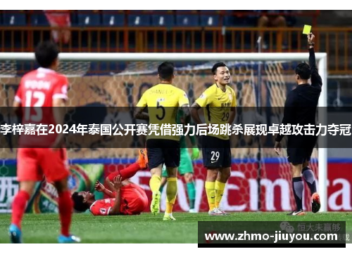 李梓嘉在2024年泰国公开赛凭借强力后场跳杀展现卓越攻击力夺冠 李梓嘉在2024年泰国公开赛凭借强力后场跳杀展现卓越攻击力夺冠