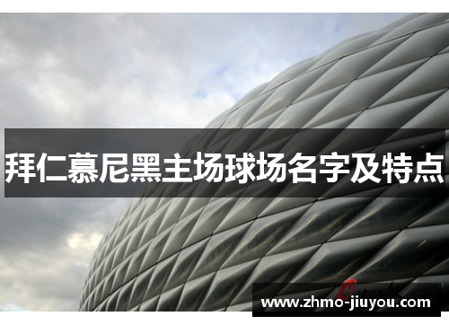 拜仁慕尼黑主场球场名字及特点 拜仁慕尼黑主场球场名字及特点
