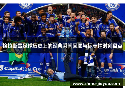 格拉斯哥足球历史上的经典瞬间回顾与标志性时刻盘点 格拉斯哥足球历史上的经典瞬间回顾与标志性时刻盘点