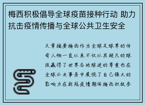 梅西积极倡导全球疫苗接种行动 助力抗击疫情传播与全球公共卫生安全