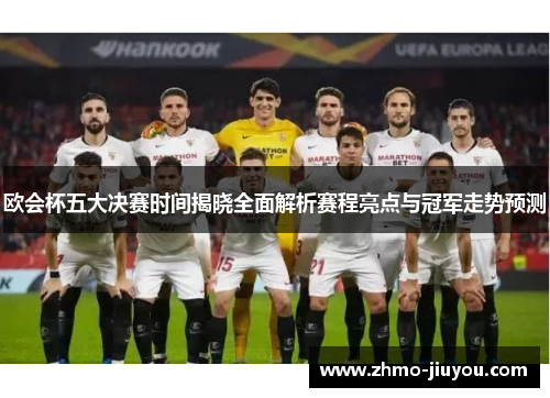 欧会杯五大决赛时间揭晓全面解析赛程亮点与冠军走势预测