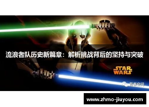 流浪者队历史新篇章：解析挑战背后的坚持与突破