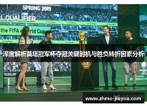 深度解析莫塔冠军杯夺冠关键时机与胜负转折因素分析