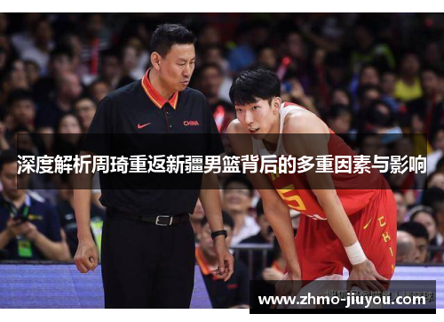 深度解析周琦重返新疆男篮背后的多重因素与影响