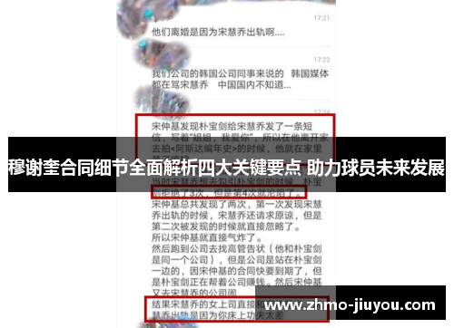 穆谢奎合同细节全面解析四大关键要点 助力球员未来发展