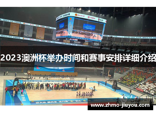 2023澳洲杯举办时间和赛事安排详细介绍