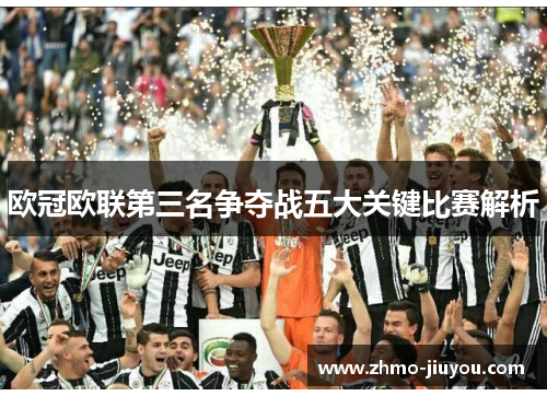 欧冠欧联第三名争夺战五大关键比赛解析