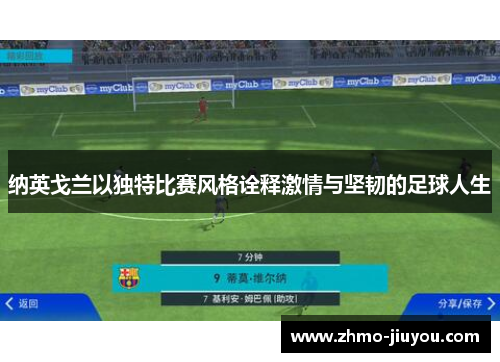 纳英戈兰以独特比赛风格诠释激情与坚韧的足球人生 纳英戈兰以独特比赛风格诠释激情与坚韧的足球人生