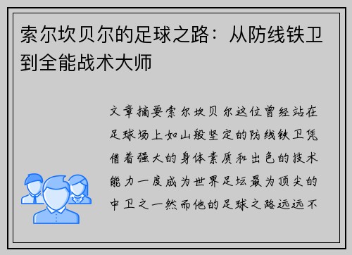 索尔坎贝尔的足球之路:从防线铁卫到全能战术大师 索尔坎贝尔的足球之路:从防线铁卫到全能战术大师