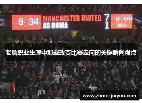 老詹职业生涯中那些改变比赛走向的关键瞬间盘点