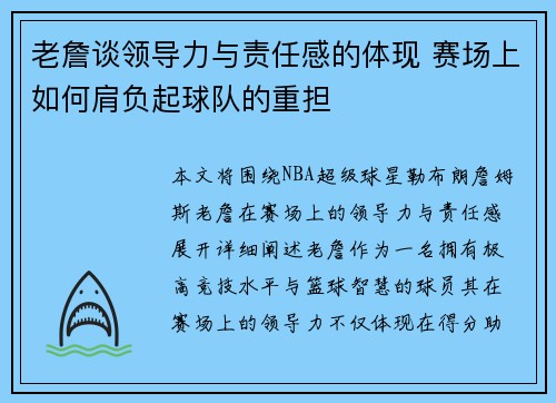 老詹谈领导力与责任感的体现 赛场上如何肩负起球队的重担 老詹谈领导力与责任感的体现 赛场上如何肩负起球队的重担