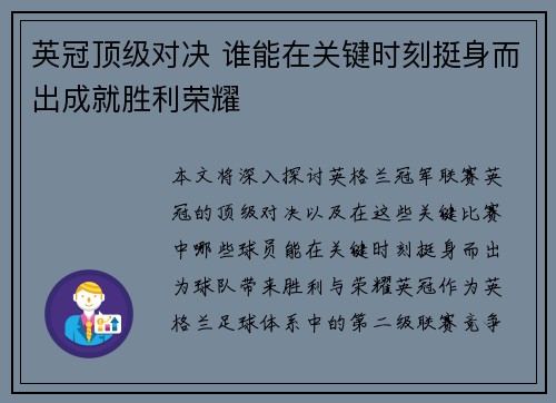 英冠顶级对决 谁能在关键时刻挺身而出成就胜利荣耀 英冠顶级对决 谁能在关键时刻挺身而出成就胜利荣耀