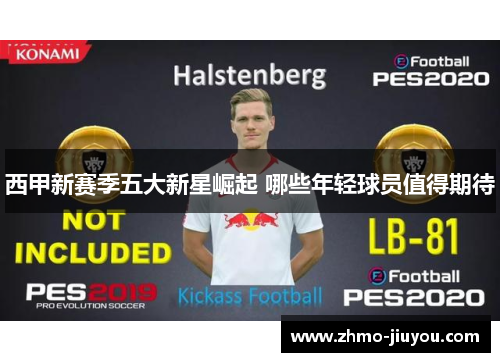 西甲新赛季五大新星崛起 哪些年轻球员值得期待