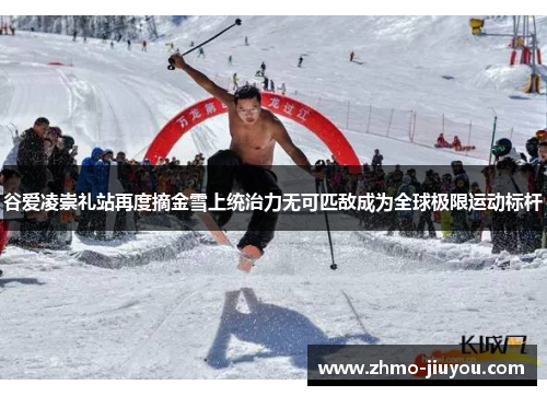 谷爱凌崇礼站再度摘金雪上统治力无可匹敌成为全球极限运动标杆 谷爱凌崇礼站再度摘金雪上统治力无可匹敌成为全球极限运动标杆