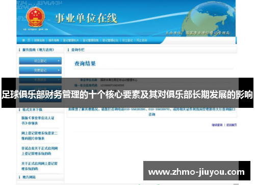 足球俱乐部财务管理的十个核心要素及其对俱乐部长期发展的影响 足球俱乐部财务管理的十个核心要素及其对俱乐部长期发展的影响
