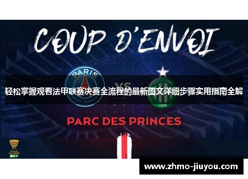轻松掌握观看法甲联赛决赛全流程的最新图文详细步骤实用指南全解