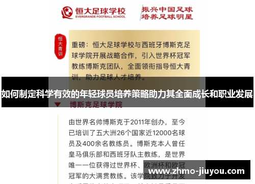 如何制定科学有效的年轻球员培养策略助力其全面成长和职业发展 如何制定科学有效的年轻球员培养策略助力其全面成长和职业发展
