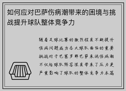 如何应对巴萨伤病潮带来的困境与挑战提升球队整体竞争力