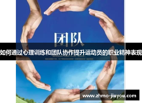 如何通过心理训练和团队协作提升运动员的职业精神表现