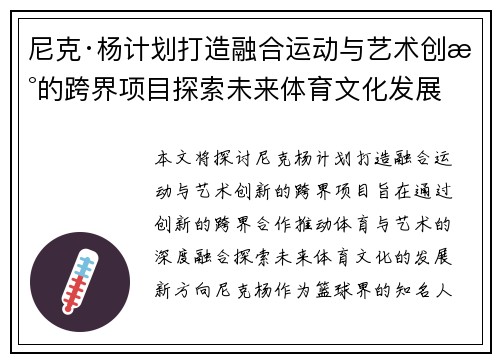 尼克·杨计划打造融合运动与艺术创新的跨界项目探索未来体育文化发展 尼克·杨计划打造融合运动与艺术创新的跨界项目探索未来体育文化发展