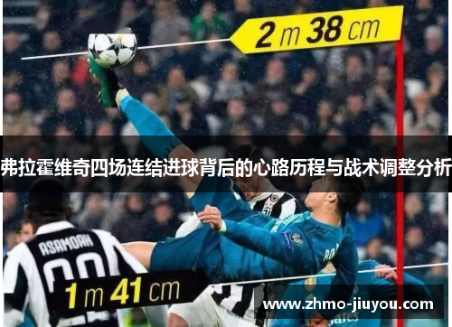 弗拉霍维奇四场连结进球背后的心路历程与战术调整分析 弗拉霍维奇四场连结进球背后的心路历程与战术调整分析