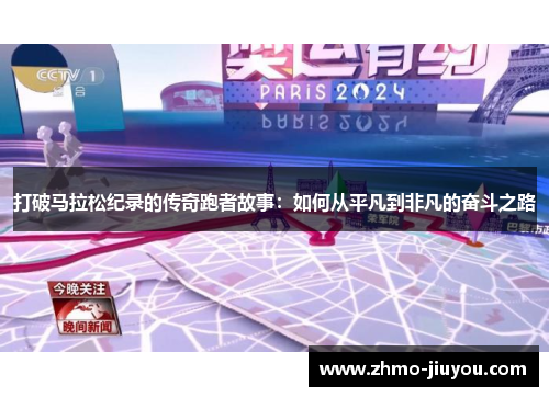 打破马拉松纪录的传奇跑者故事:如何从平凡到非凡的奋斗之路 打破马拉松纪录的传奇跑者故事:如何从平凡到非凡的奋斗之路