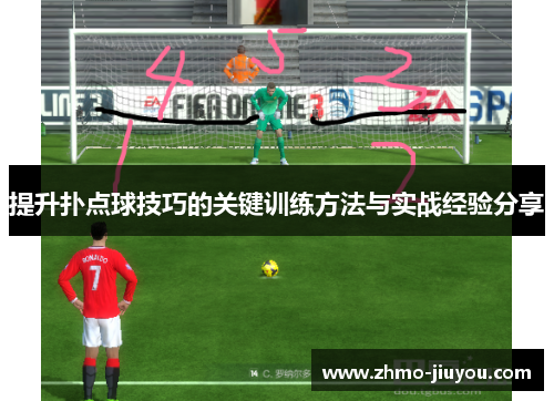 提升扑点球技巧的关键训练方法与实战经验分享 提升扑点球技巧的关键训练方法与实战经验分享