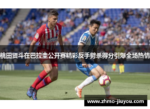 桃田贤斗在巴拉圭公开赛精彩反手劈杀得分引爆全场热情 桃田贤斗在巴拉圭公开赛精彩反手劈杀得分引爆全场热情