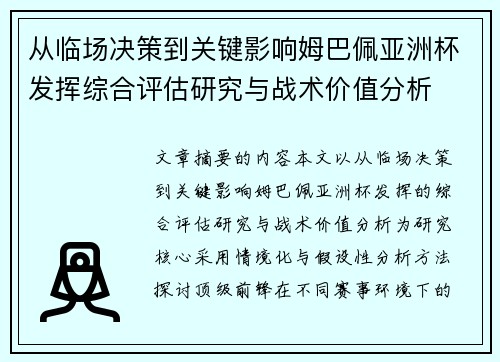 从临场决策到关键影响姆巴佩亚洲杯发挥综合评估研究与战术价值分析 从临场决策到关键影响姆巴佩亚洲杯发挥综合评估研究与战术价值分析