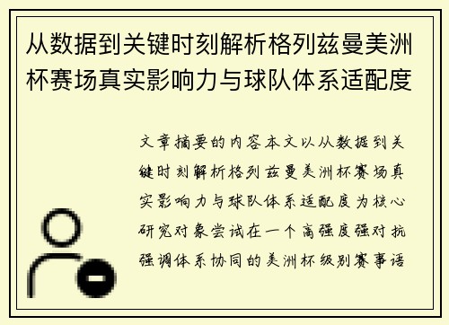 从数据到关键时刻解析格列兹曼美洲杯赛场真实影响力与球队体系适配度 从数据到关键时刻解析格列兹曼美洲杯赛场真实影响力与球队体系适配度