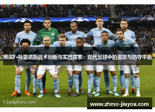 横滨F·马里诺斯战术创新与实践探索:现代足球中的进攻与防守平衡 横滨F·马里诺斯战术创新与实践探索:现代足球中的进攻与防守平衡