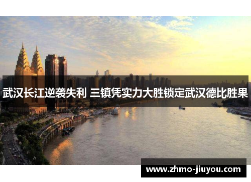 武汉长江逆袭失利 三镇凭实力大胜锁定武汉德比胜果 武汉长江逆袭失利 三镇凭实力大胜锁定武汉德比胜果
