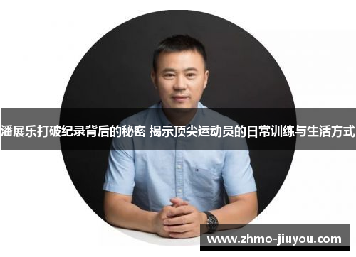 潘展乐打破纪录背后的秘密 揭示顶尖运动员的日常训练与生活方式 潘展乐打破纪录背后的秘密 揭示顶尖运动员的日常训练与生活方式