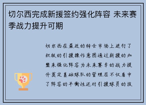 切尔西完成新援签约强化阵容 未来赛季战力提升可期 切尔西完成新援签约强化阵容 未来赛季战力提升可期