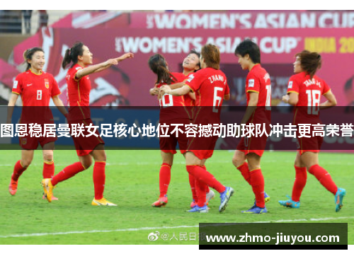 图恩稳居曼联女足核心地位不容撼动助球队冲击更高荣誉 图恩稳居曼联女足核心地位不容撼动助球队冲击更高荣誉