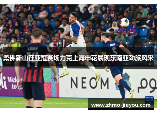 柔佛新山在亚冠赛场力克上海申花展现东南亚劲旅风采 柔佛新山在亚冠赛场力克上海申花展现东南亚劲旅风采