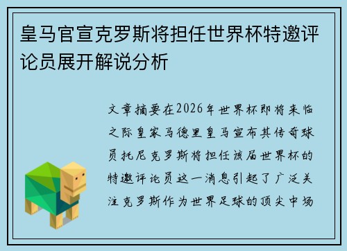 皇马官宣克罗斯将担任世界杯特邀评论员展开解说分析 皇马官宣克罗斯将担任世界杯特邀评论员展开解说分析